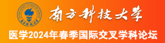 大肉屌直操逼视频免费观看?南方科技大学医学2024年春季国际交叉学科论坛